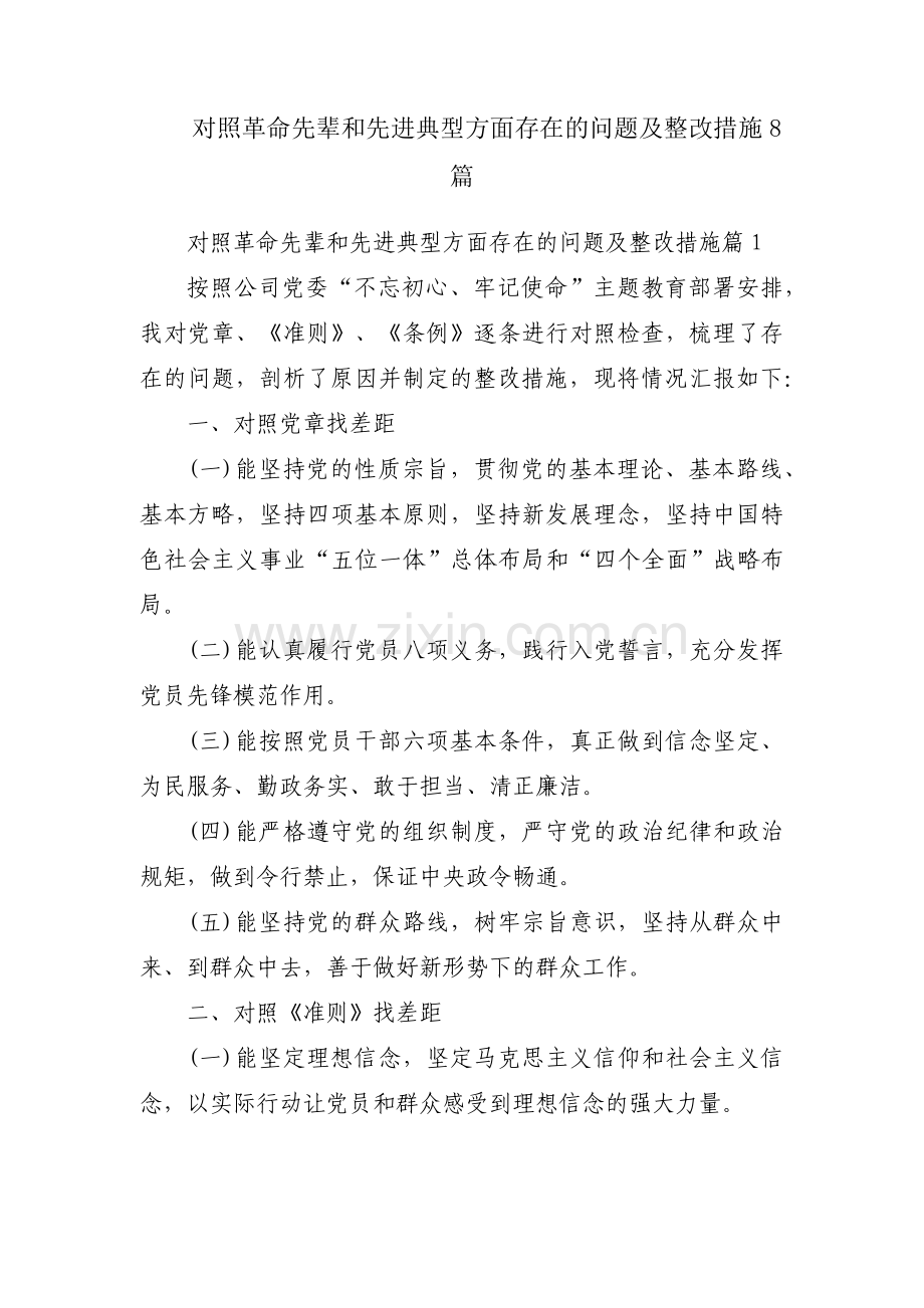 对照革命先辈和先进典型方面存在的问题及整改措施8篇.pdf_第1页