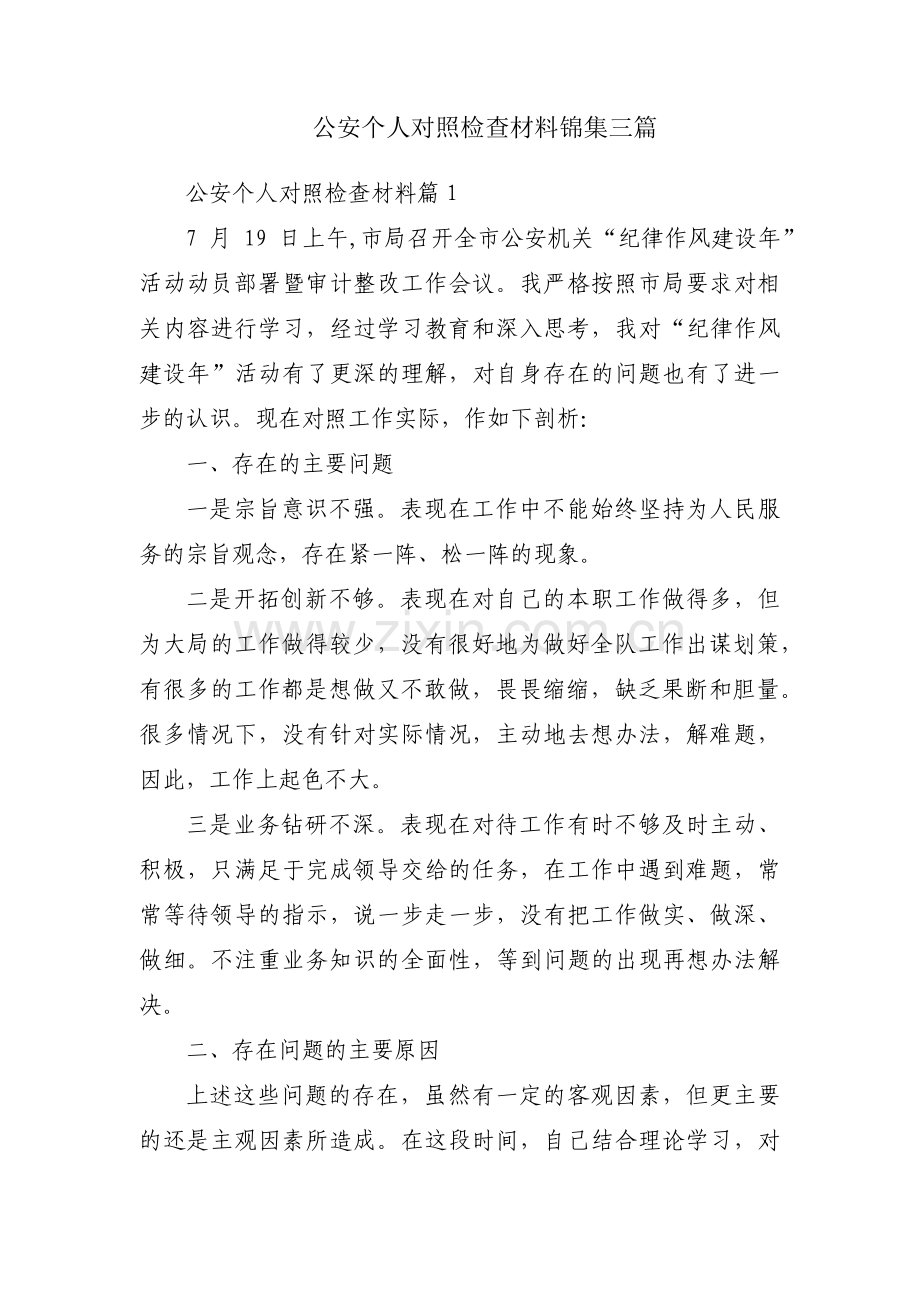 公安个人对照检查材料锦集三篇.pdf_第1页