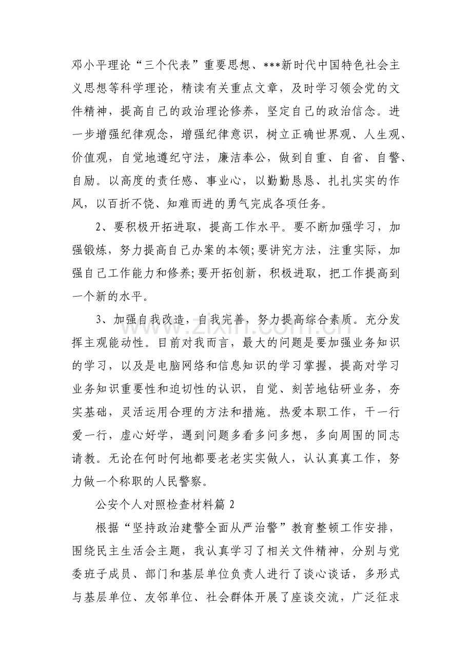 公安个人对照检查材料锦集三篇.pdf_第3页