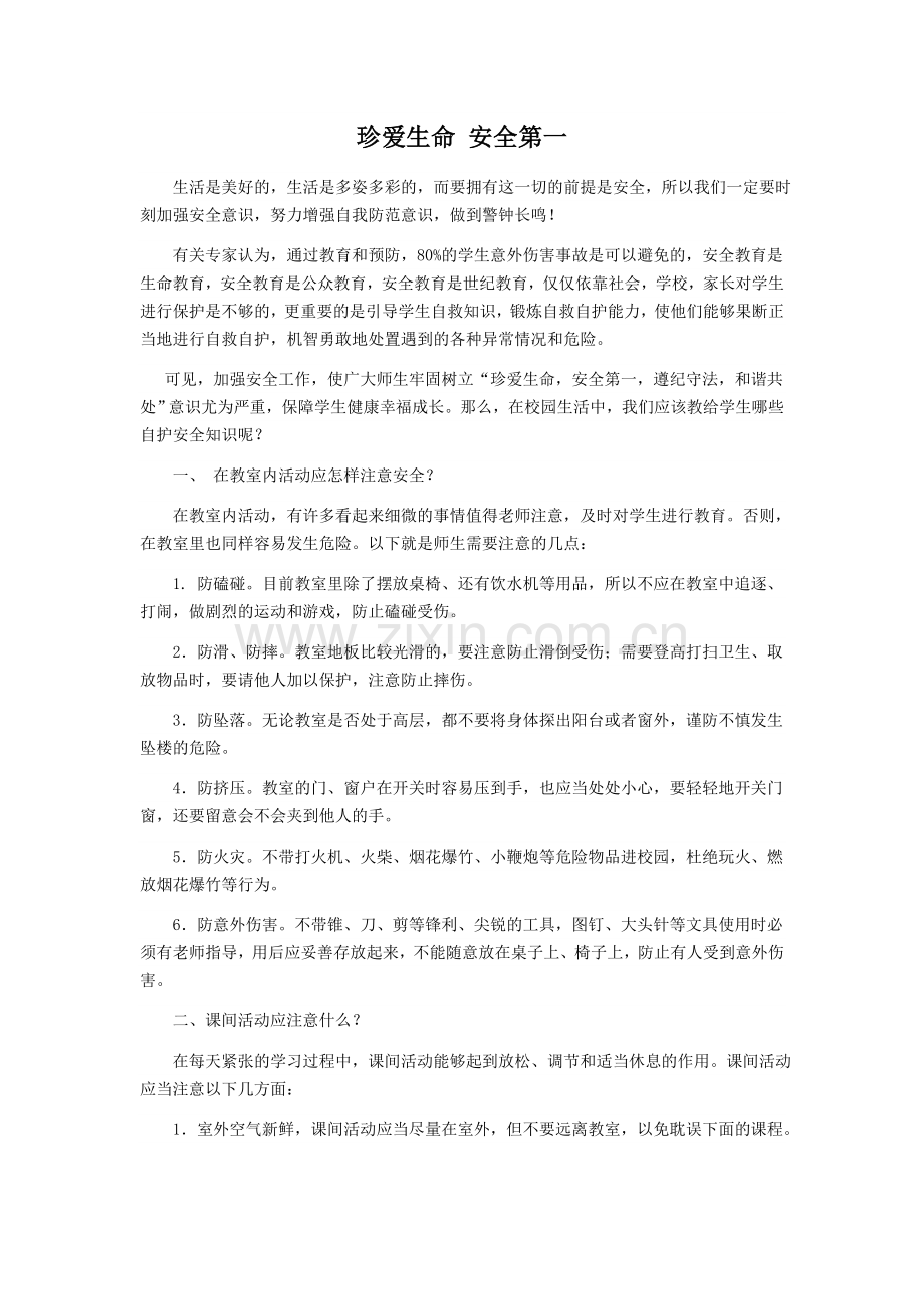 珍爱生命安全第一.docx_第1页