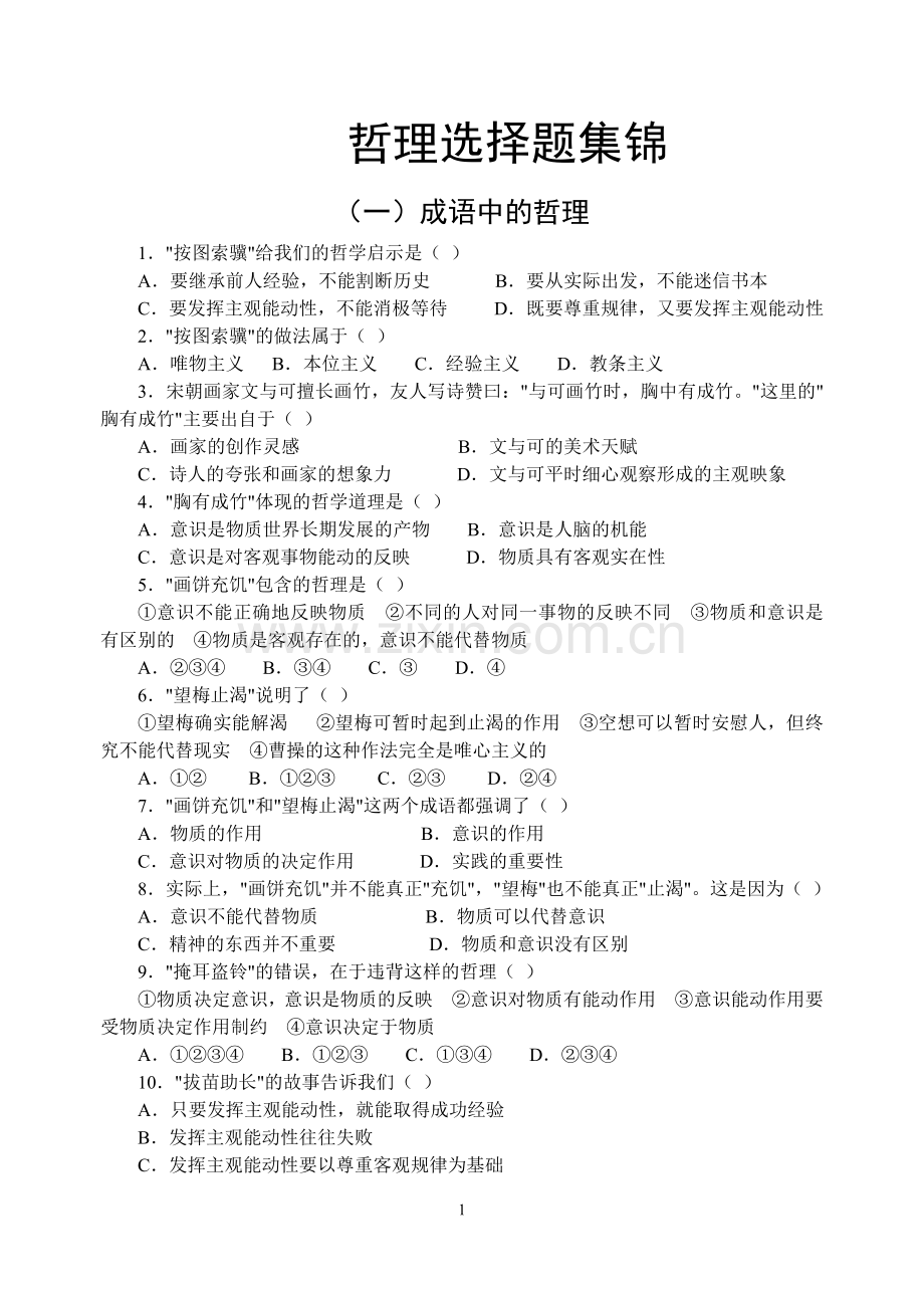 哲理选择题分类集锦.doc_第1页