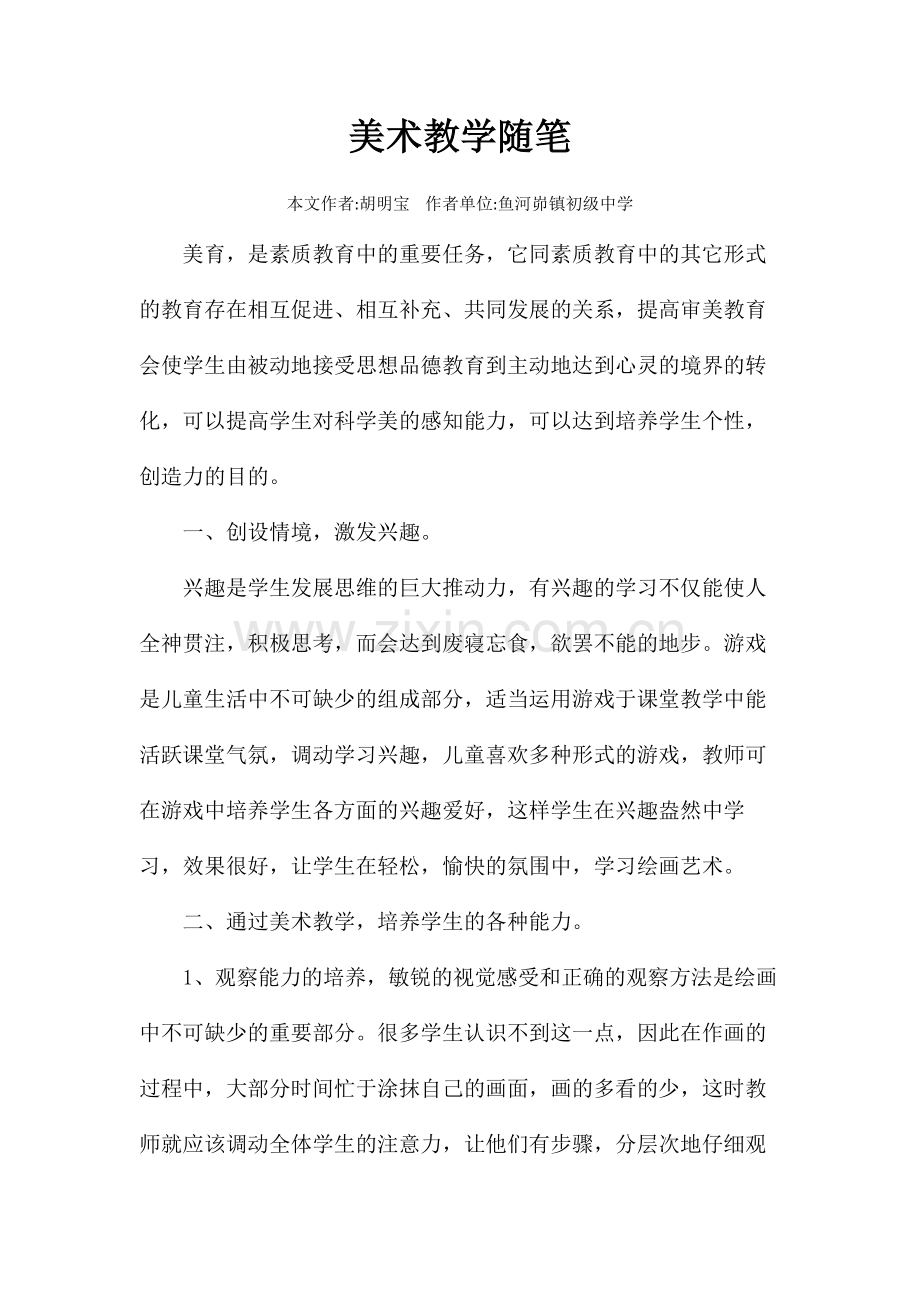 美术教学随笔——心得.doc_第2页