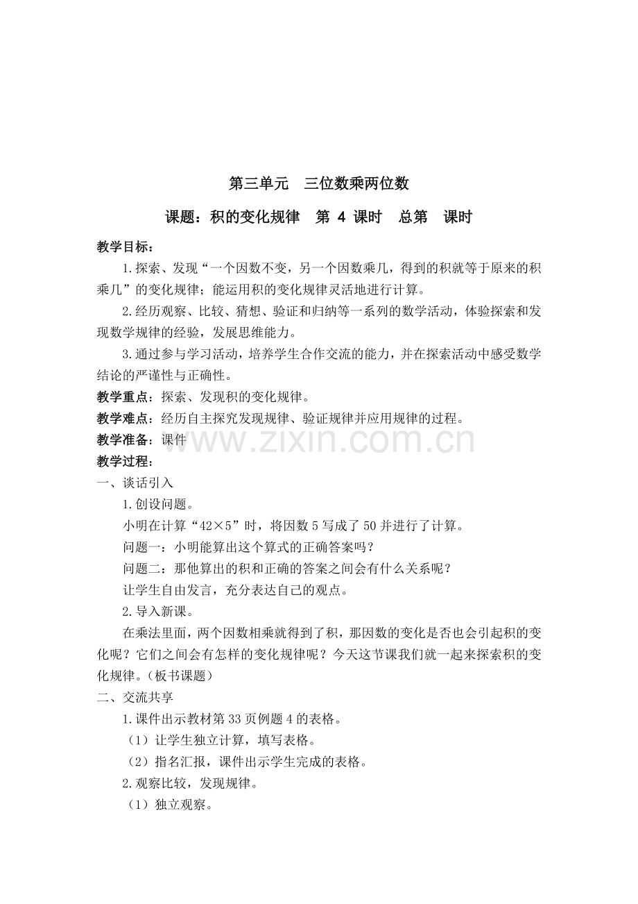 第三单元三位数乘两位数.doc_第1页