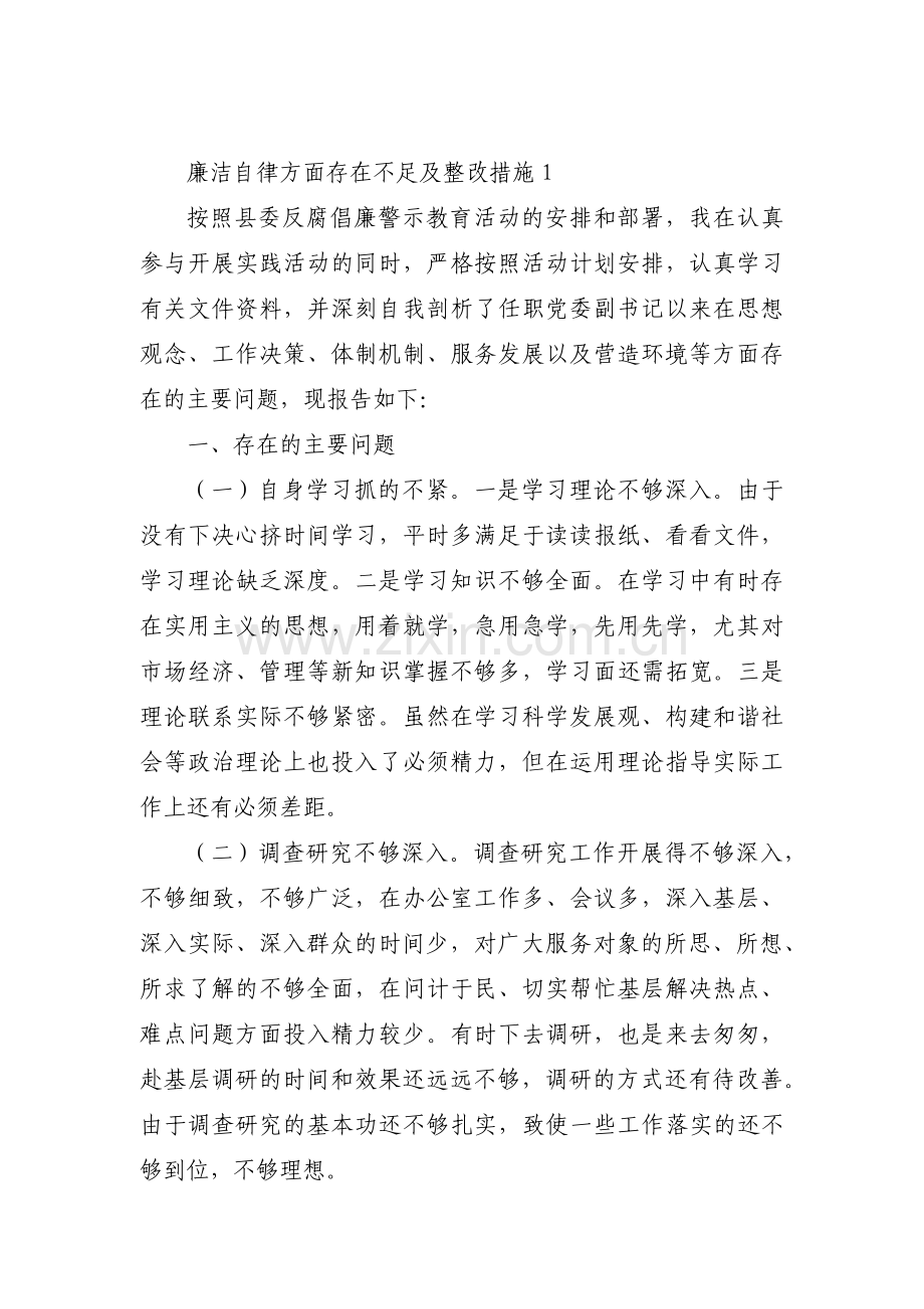 廉洁自律方面存在不足及整改措施3篇.pdf_第1页