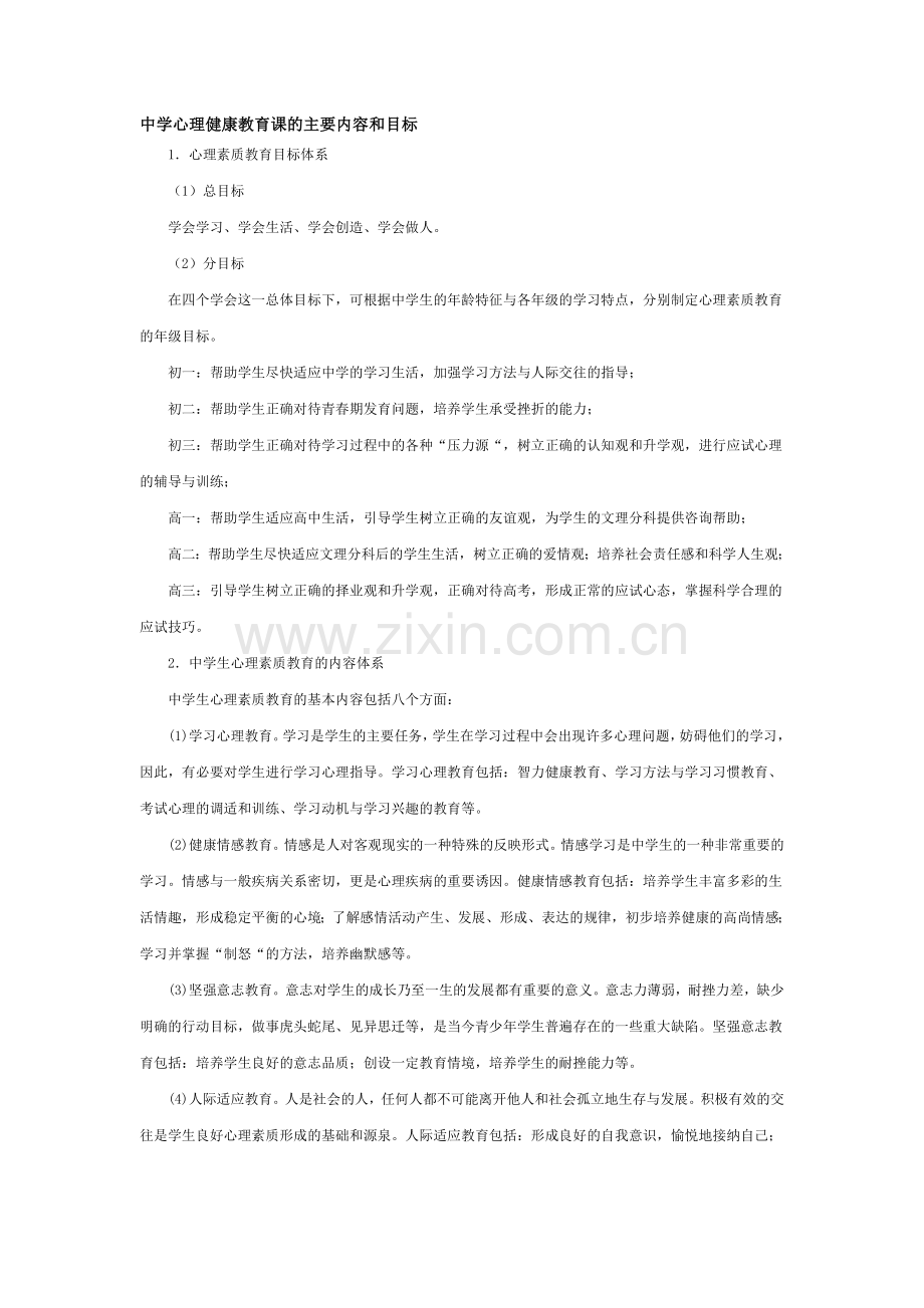 中学心理健康教育课的主要内容和目标.doc_第1页