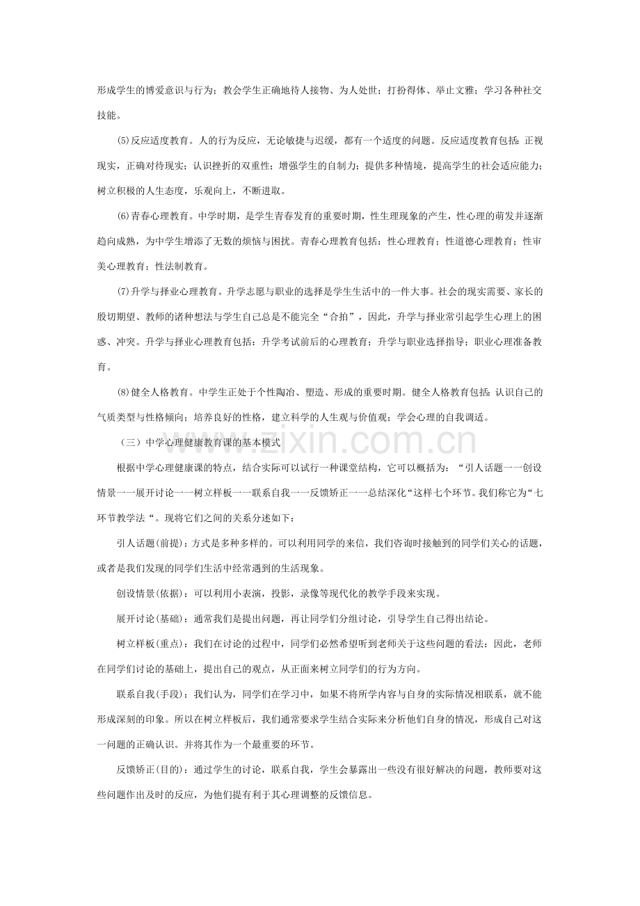 中学心理健康教育课的主要内容和目标.doc_第2页