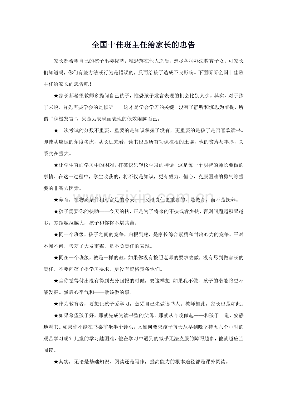 全国十佳班主任给家长的忠告.doc_第1页