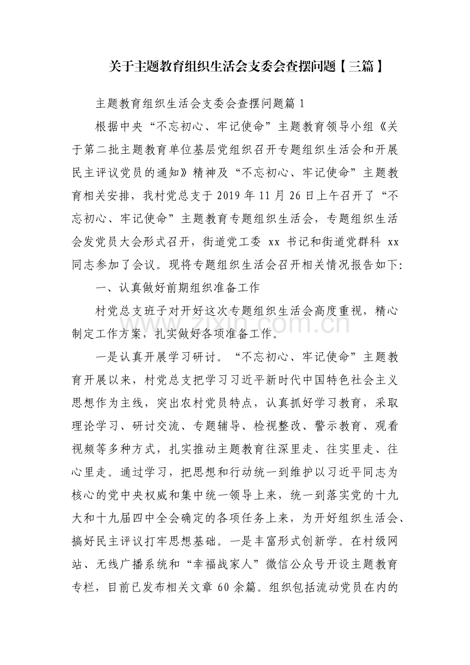 关于主题教育组织生活会支委会查摆问题【三篇】.pdf_第1页