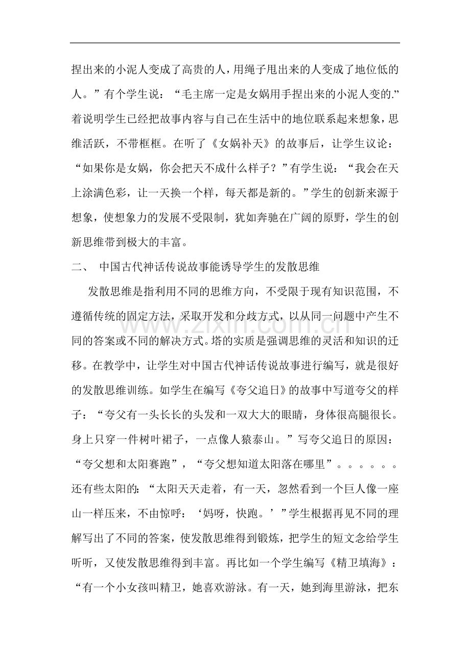 用神话传说故事培养学生的创新思维能力.doc_第2页