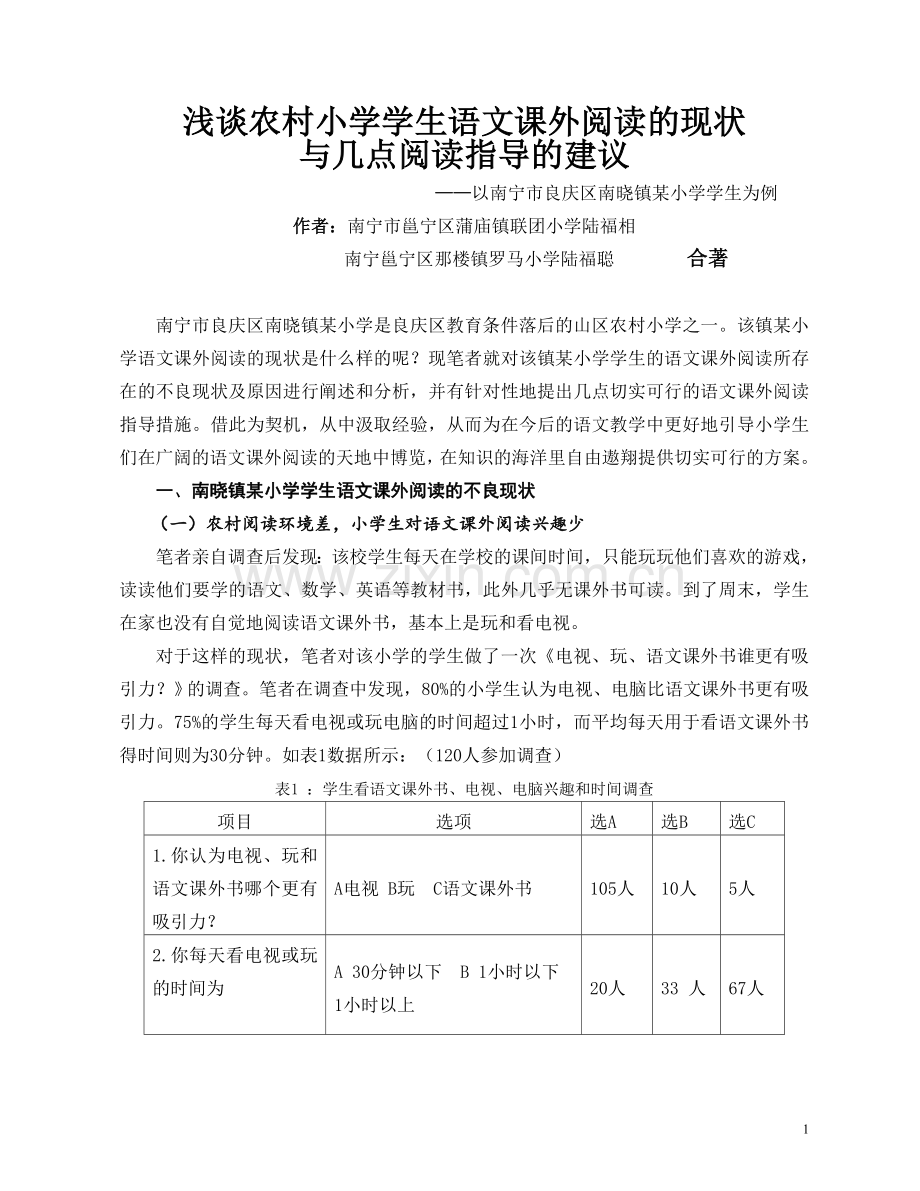 浅谈农村小学生语文课外阅读指导.doc_第1页