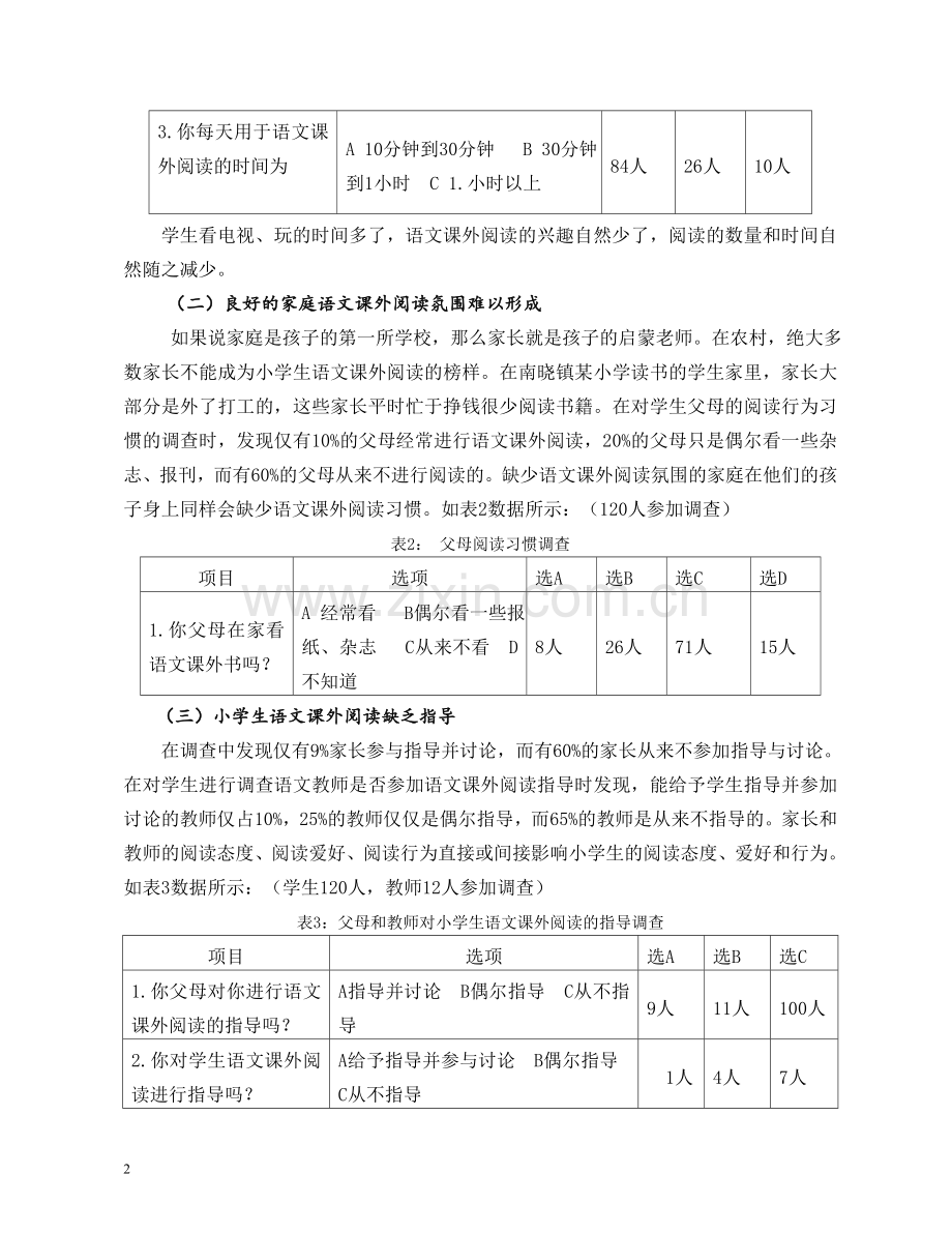 浅谈农村小学生语文课外阅读指导.doc_第2页