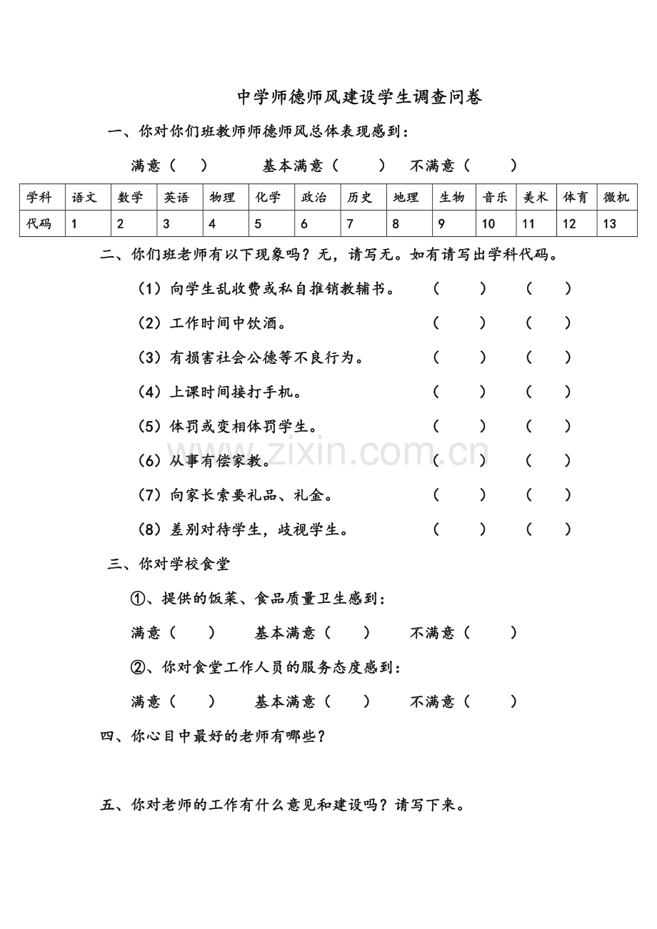 师德师风建设调查问卷.doc_第1页