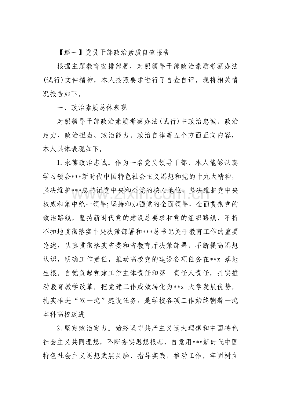 党员干部政治素质自查报告范文(通用4篇).pdf_第1页