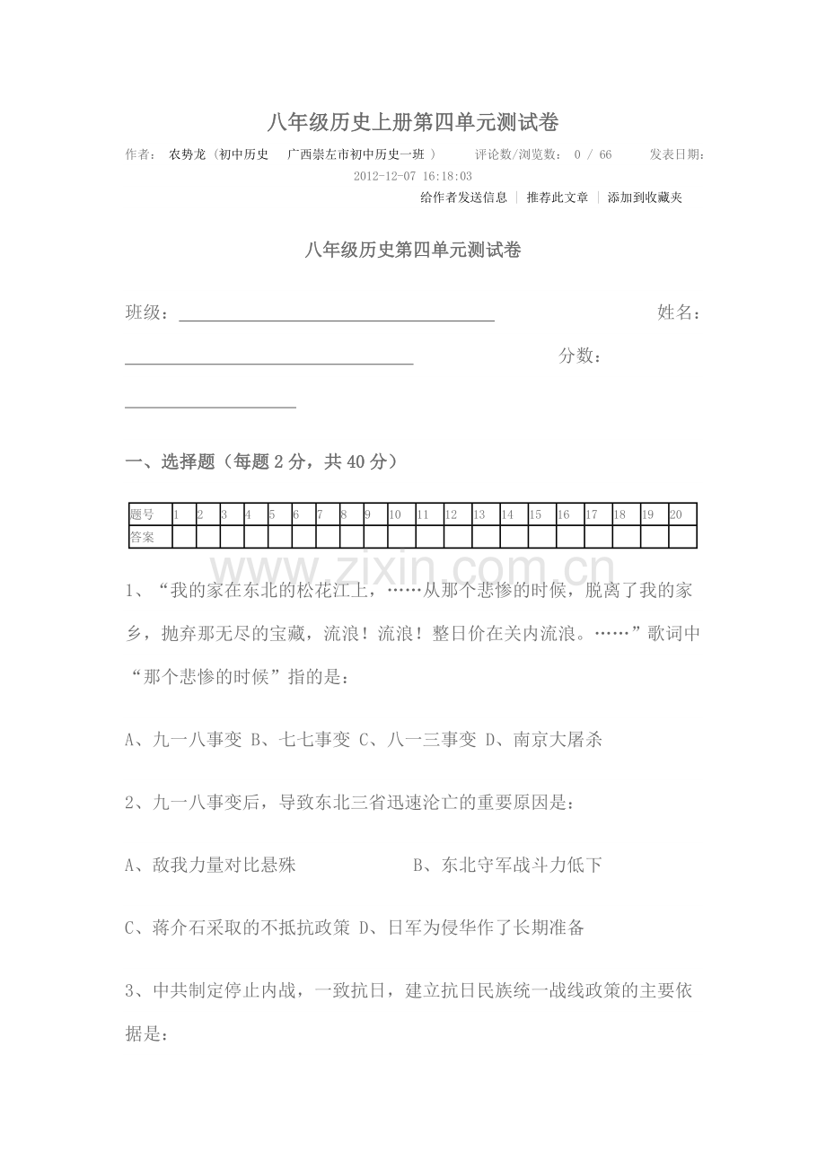 八年级历史上册第四单元测试卷.doc_第1页