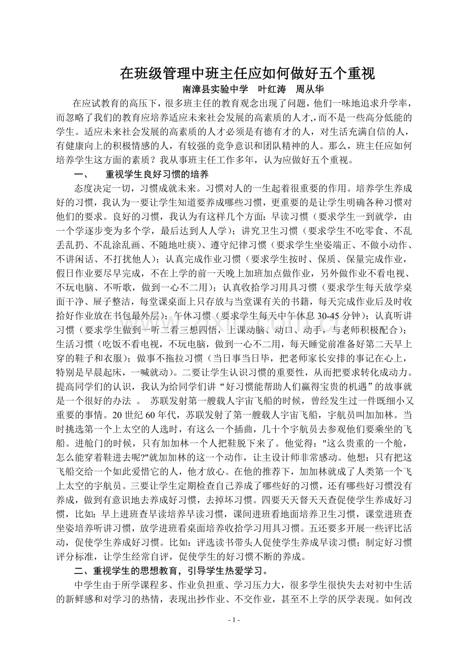 在班级管理中班主任应如何做好五个重视.doc_第1页