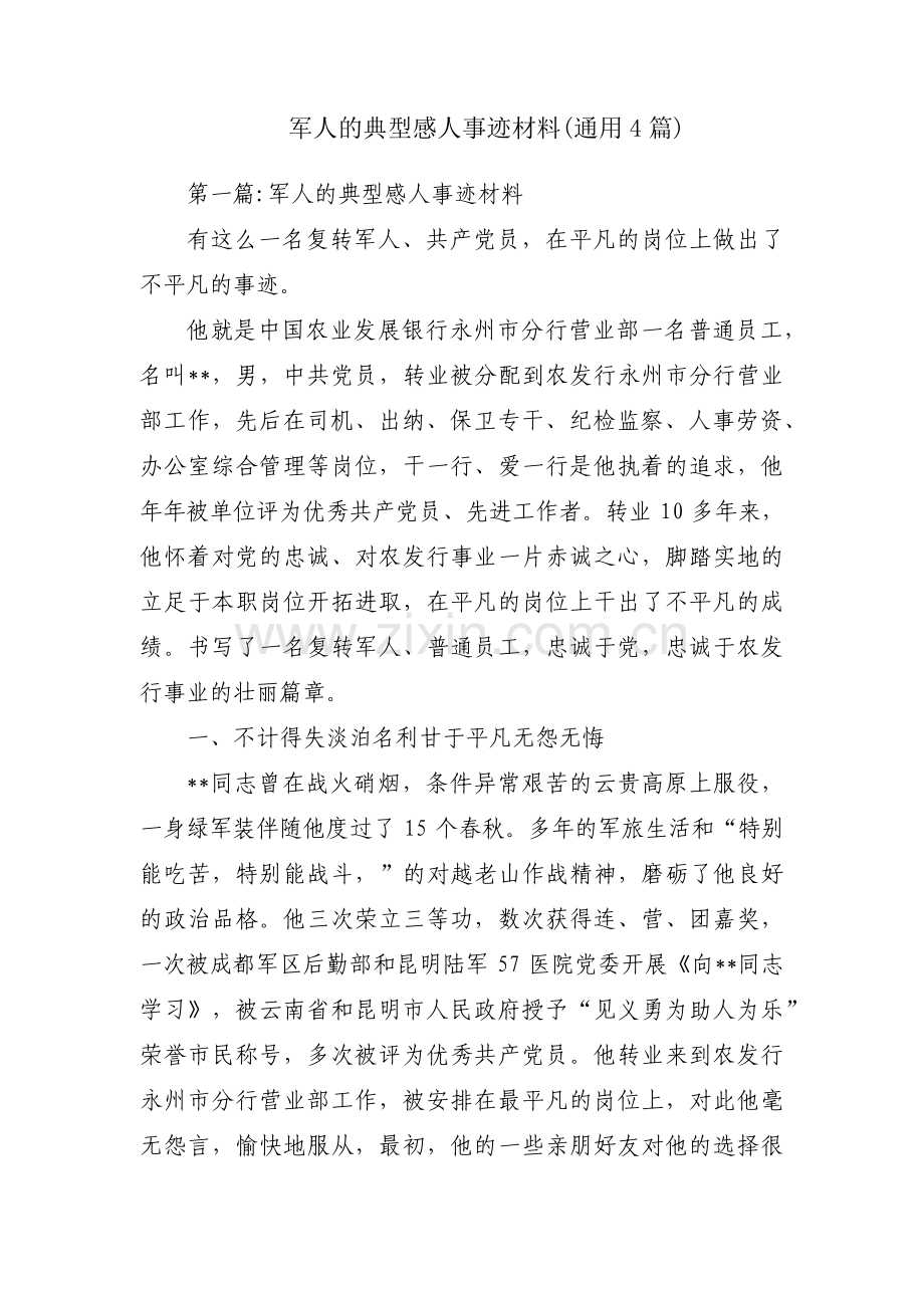 军人的典型感人事迹材料(通用4篇).pdf_第1页