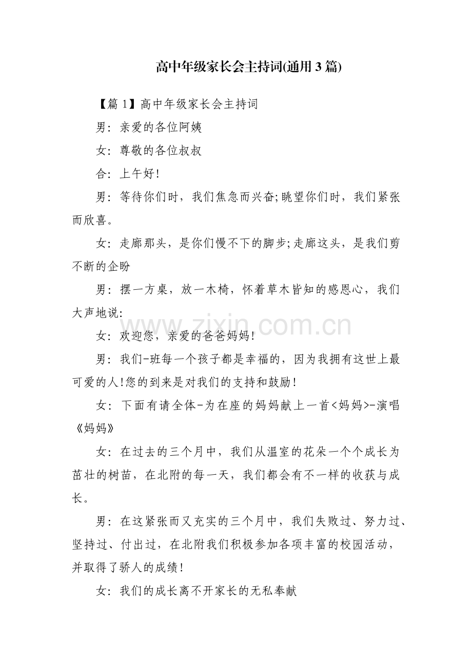 高中年级家长会主持词(通用3篇).pdf_第1页