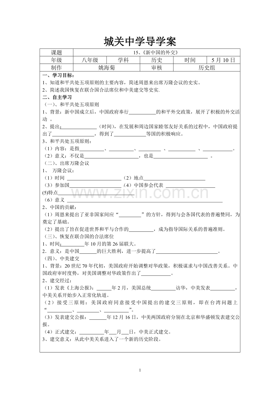 《新中国的外交》导学案.doc_第1页