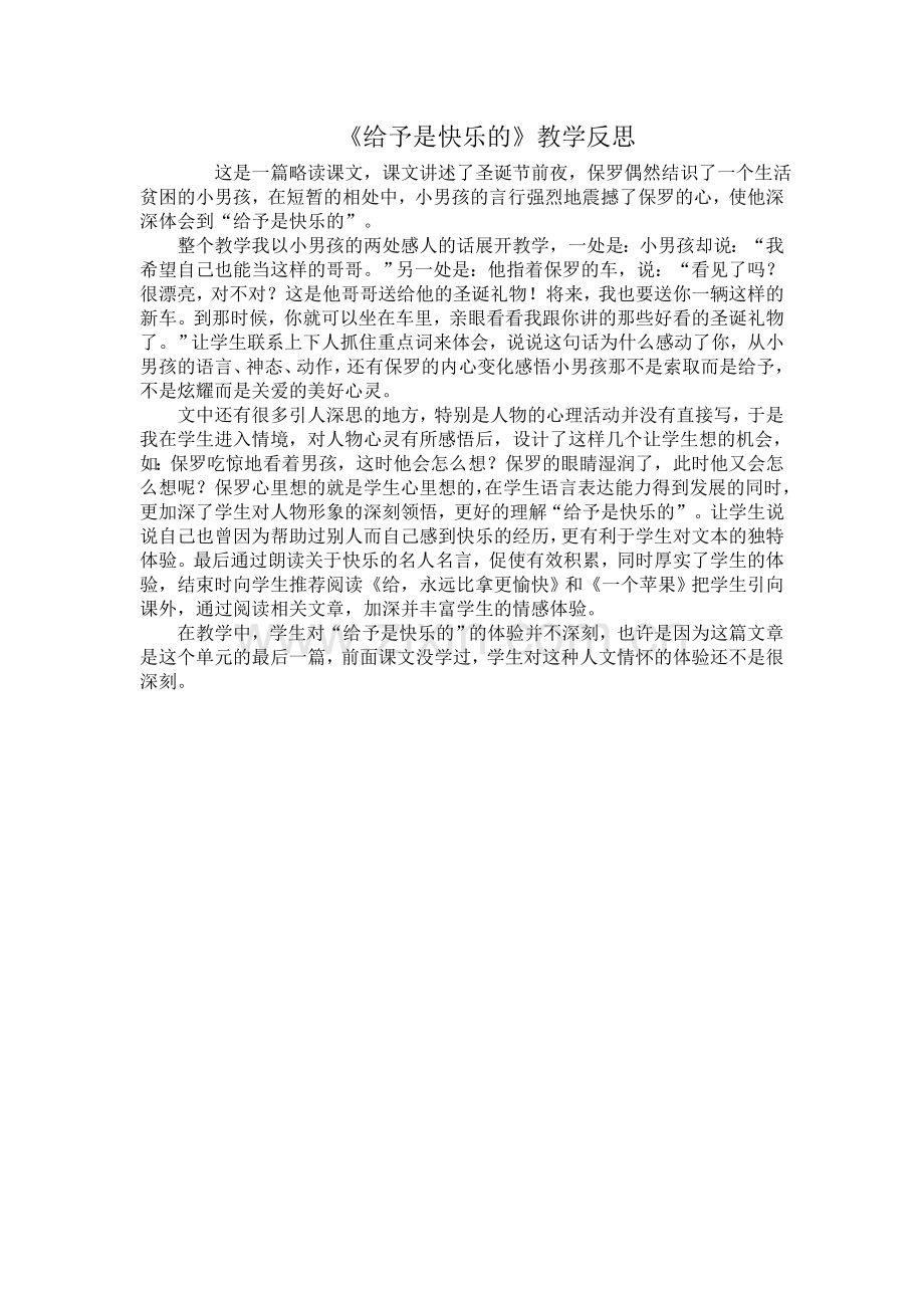 《给予是快乐的》教学反思.doc_第1页