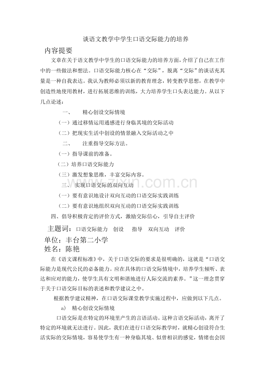 谈语文教学中学生口语交际能力的培养.doc_第1页