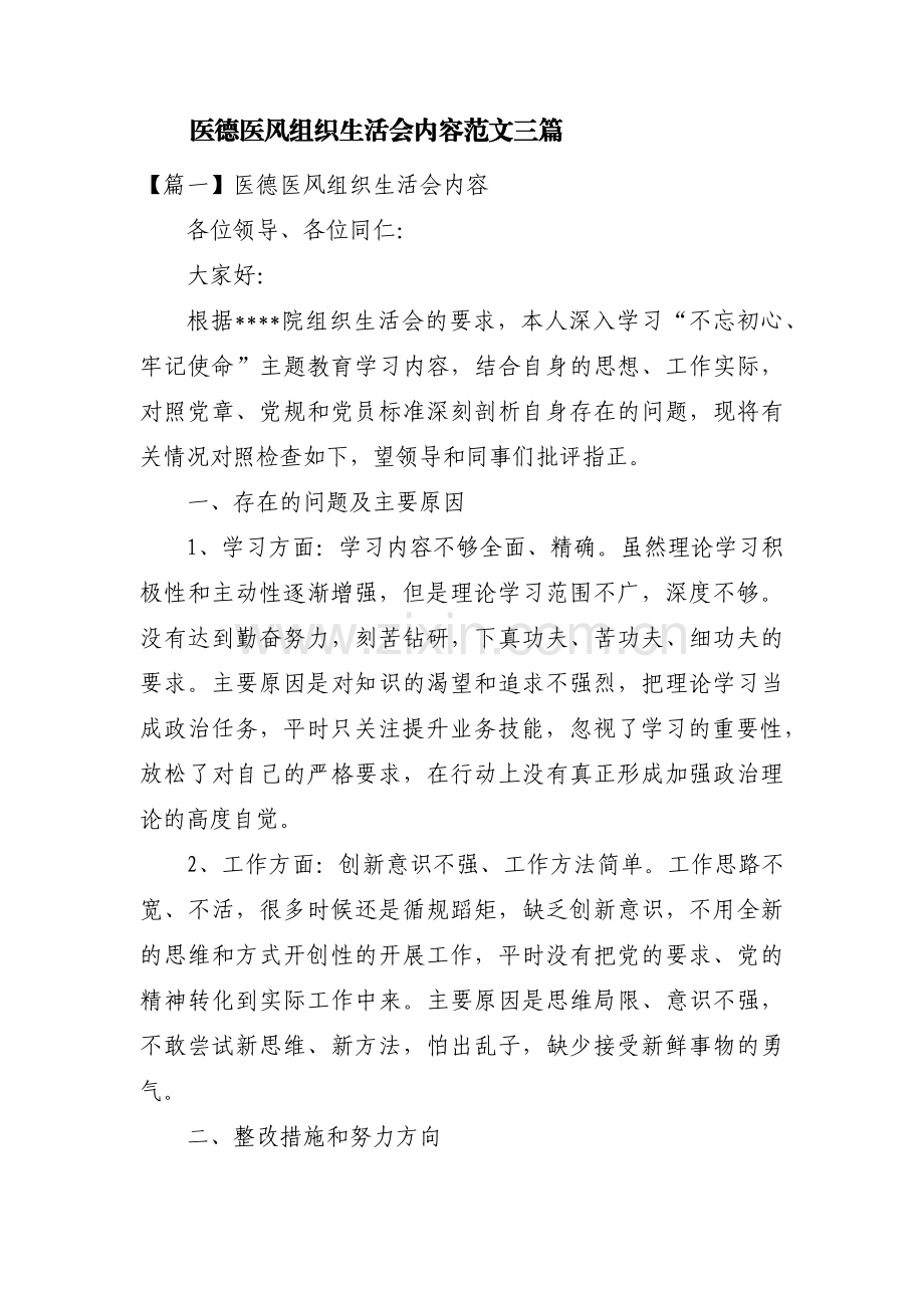 医德医风组织生活会内容范文三篇.pdf_第1页