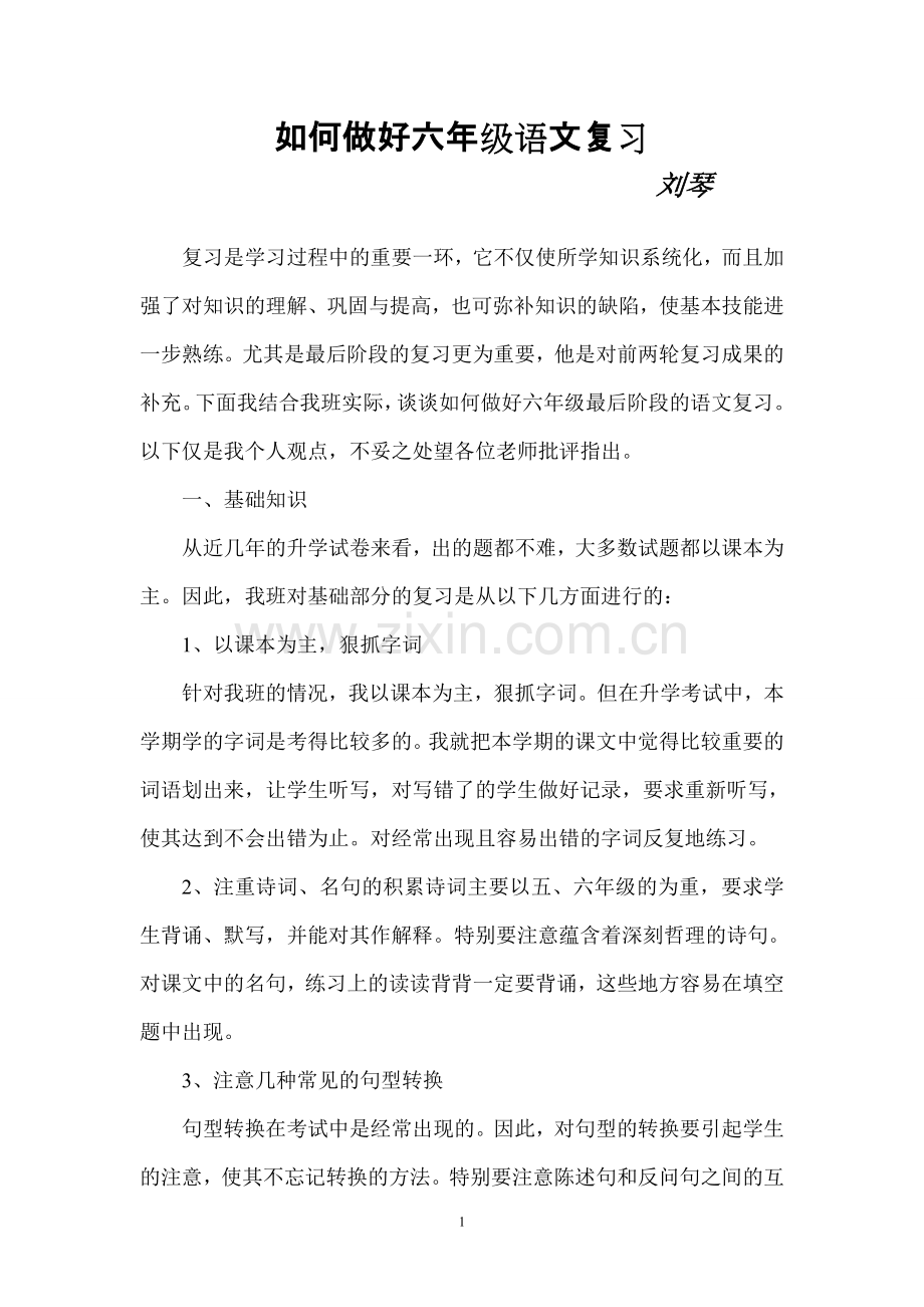 如何做好六年级最后阶段的语文复习.doc_第1页