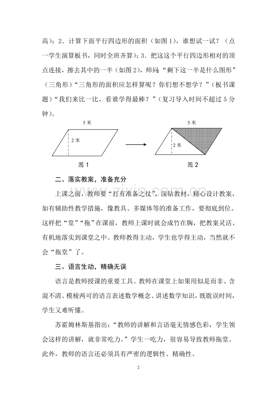 谈小学数学课“拖堂症”的辩证施治.doc_第2页