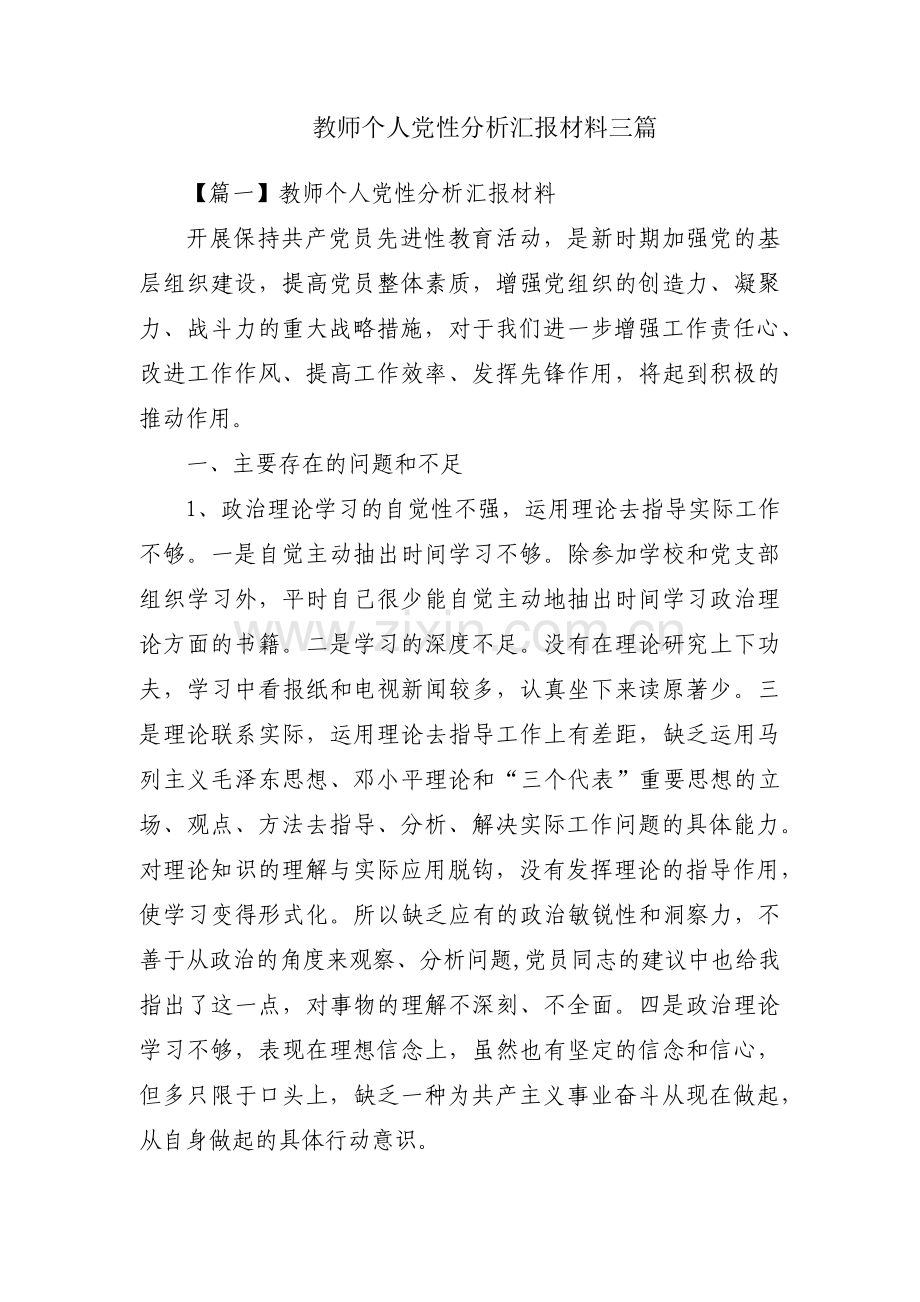 教师个人党性分析汇报材料三篇.pdf_第1页