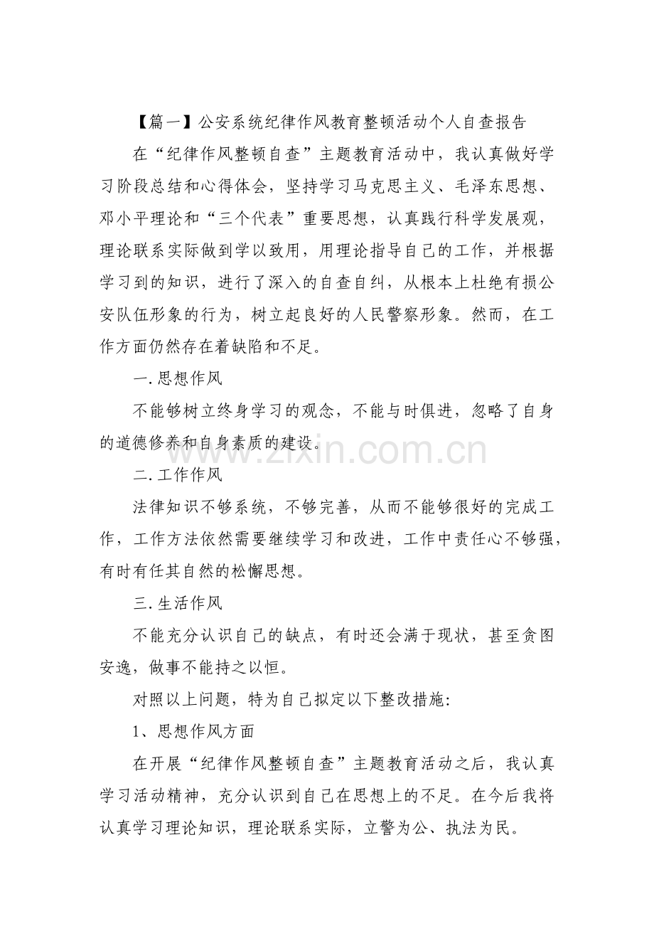 公安系统纪律作风教育整顿活动个人自查报告范文(通用14篇).pdf_第1页