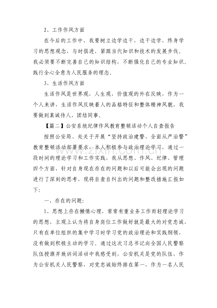 公安系统纪律作风教育整顿活动个人自查报告范文(通用14篇).pdf_第2页