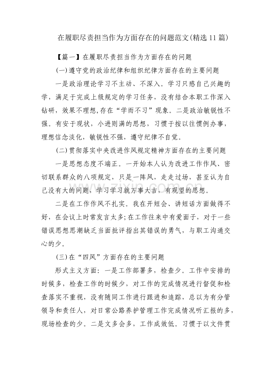 在履职尽责担当作为方面存在的问题范文(11篇).pdf_第1页