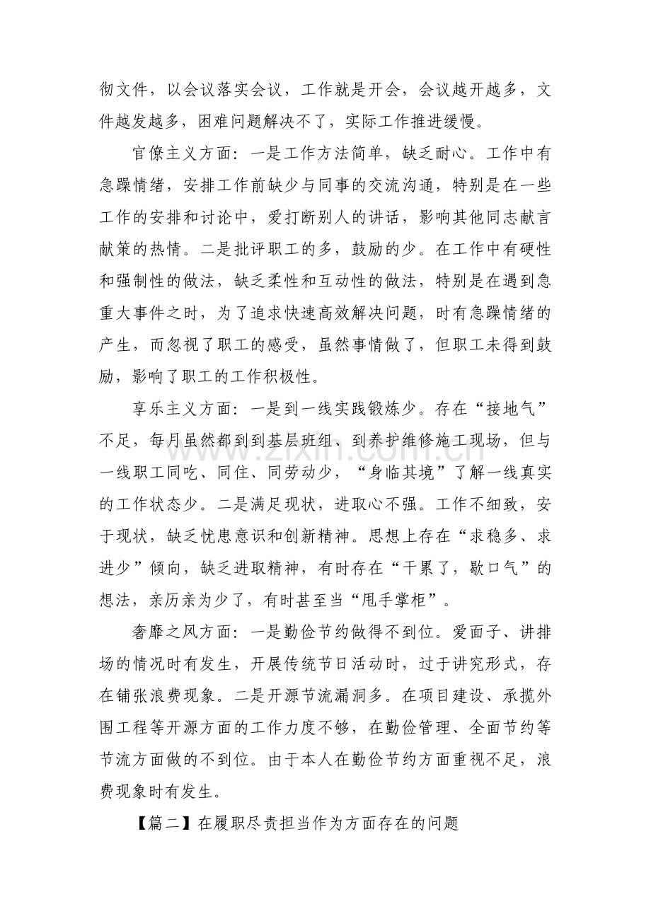 在履职尽责担当作为方面存在的问题范文(11篇).pdf_第2页