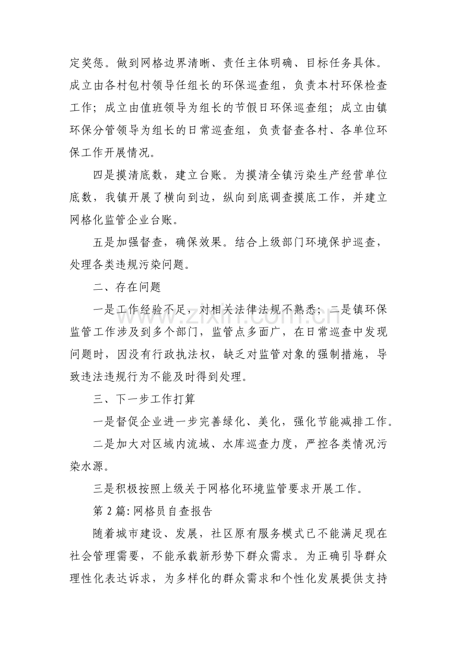 网格员自查报告集合3篇.pdf_第2页