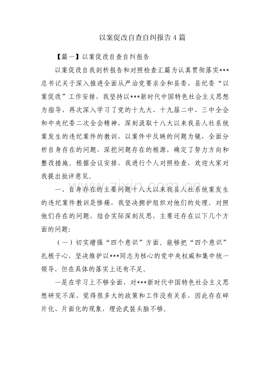 以案促改自查自纠报告4篇.pdf_第1页