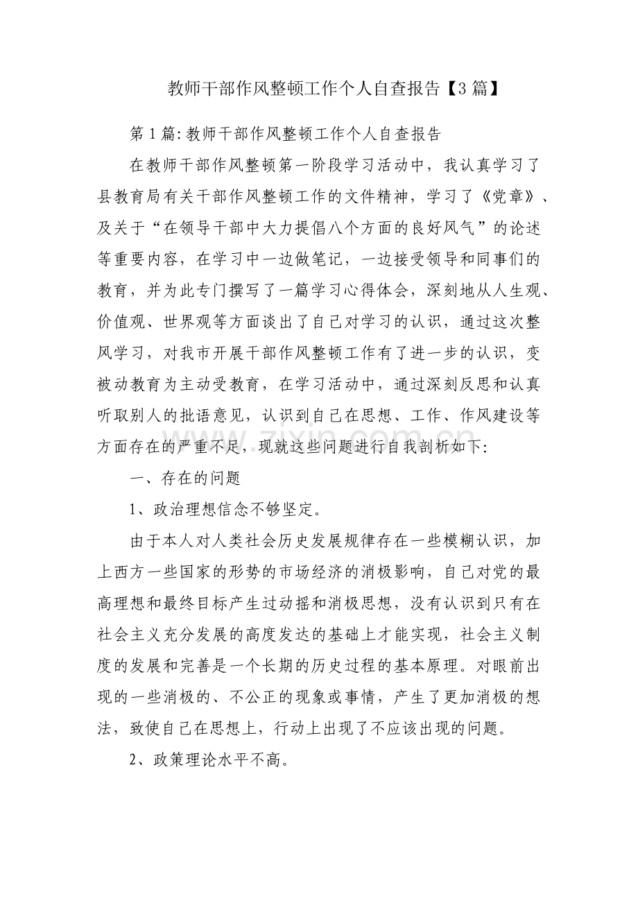 教师干部作风整顿工作个人自查报告【3篇】.pdf_第1页