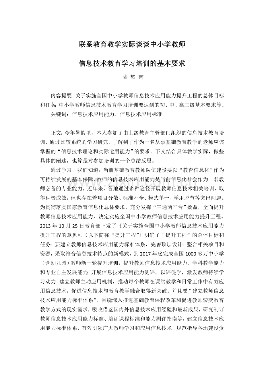 联系教育教学实际谈谈中小学教师信息技术教育学习培训的基本要求.doc_第1页