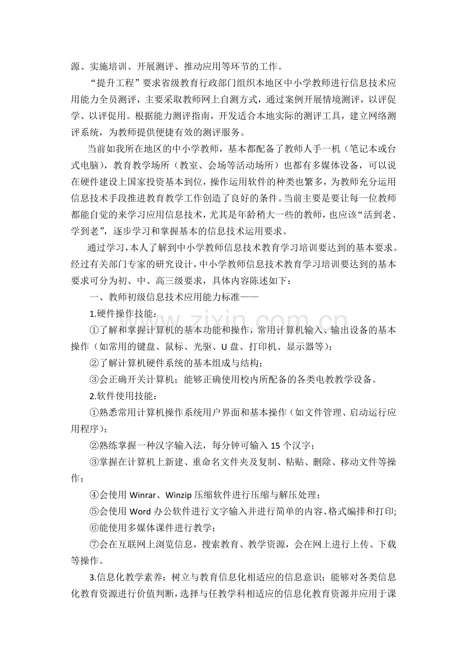 联系教育教学实际谈谈中小学教师信息技术教育学习培训的基本要求.doc_第2页