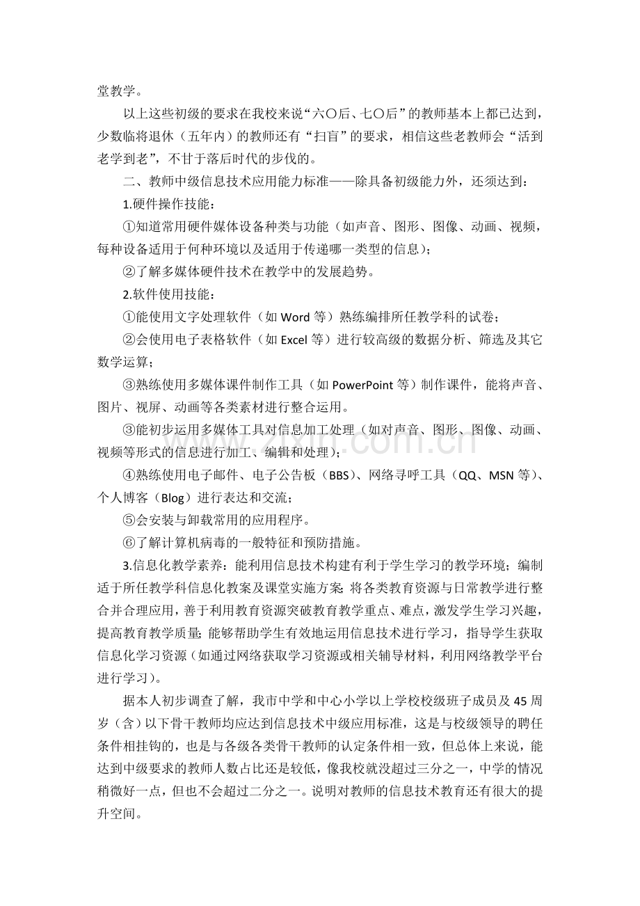 联系教育教学实际谈谈中小学教师信息技术教育学习培训的基本要求.doc_第3页