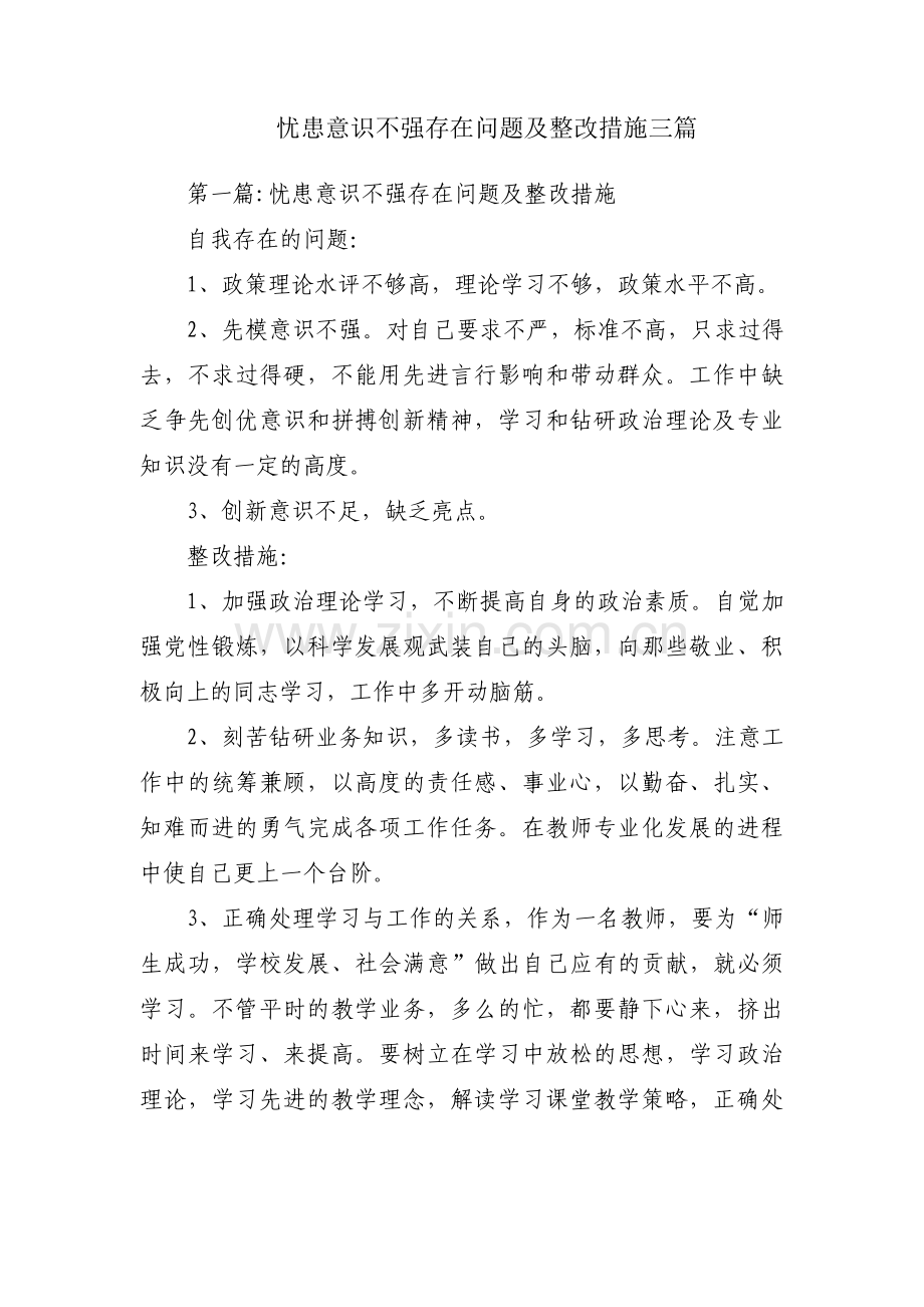 忧患意识不强存在问题及整改措施三篇.pdf_第1页