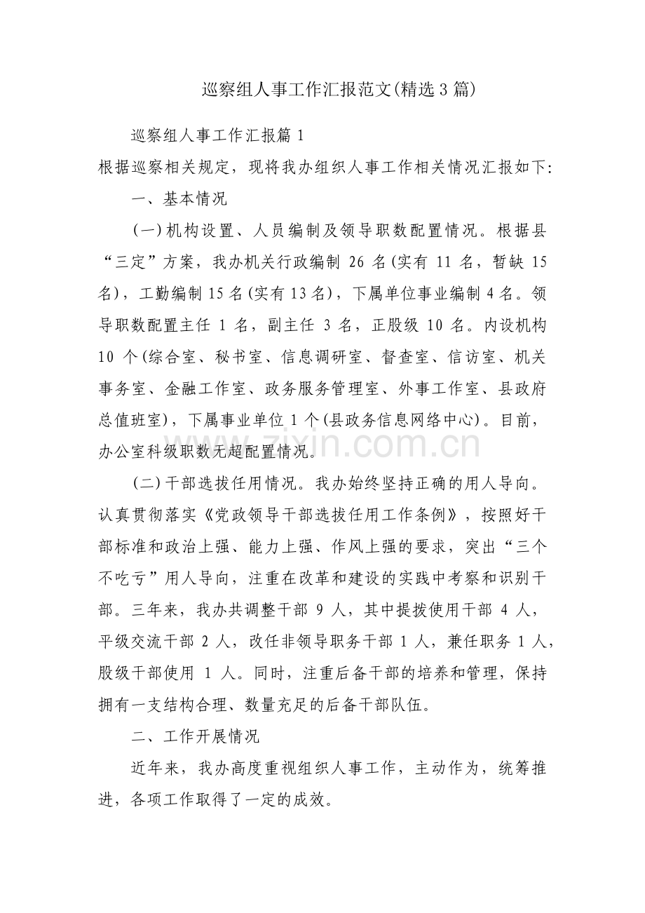 巡察组人事工作汇报范文(3篇).pdf_第1页