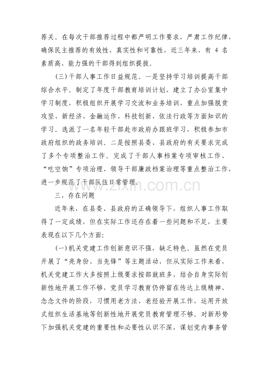 巡察组人事工作汇报范文(3篇).pdf_第3页