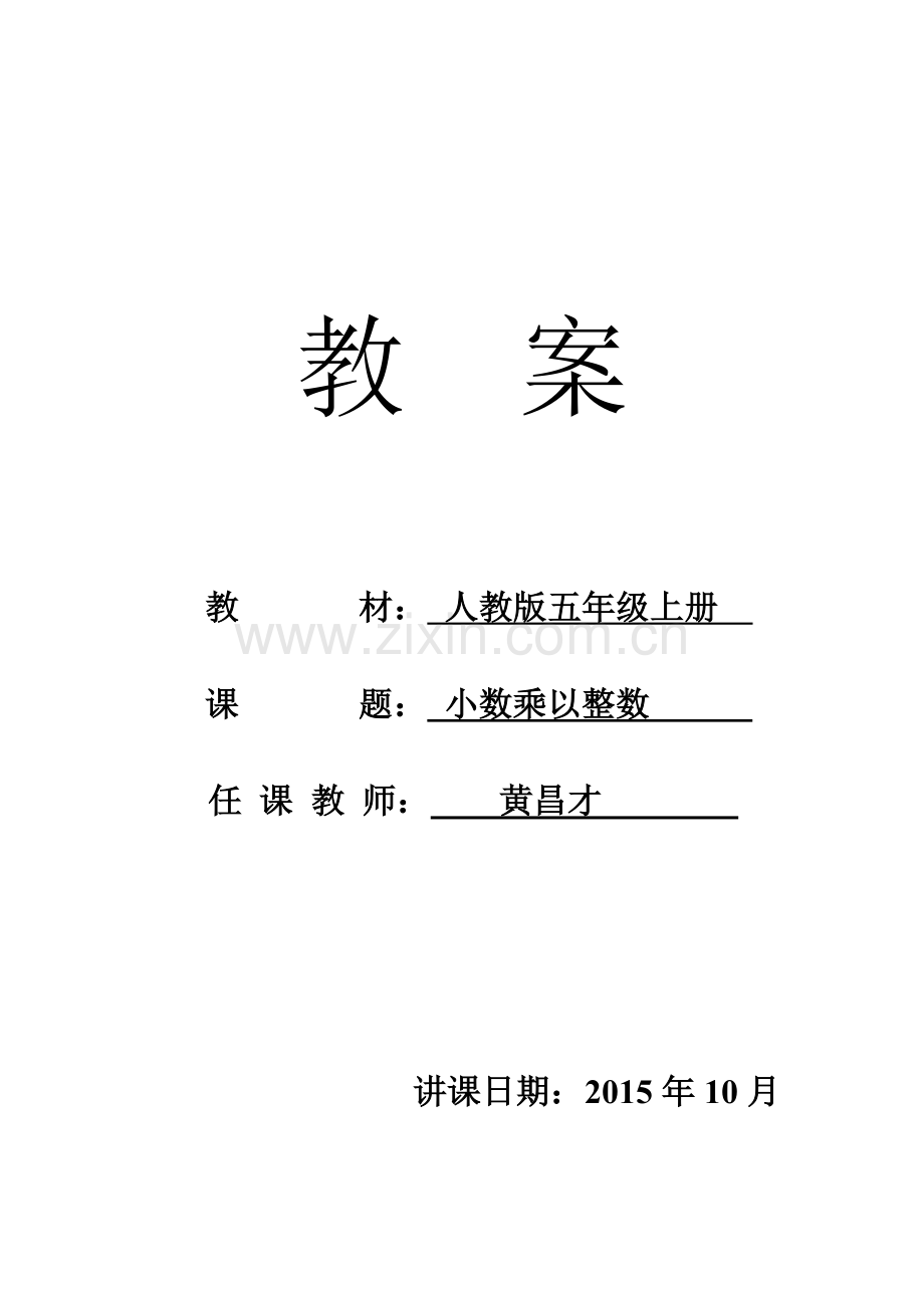 小学数学_小数乘以整数教案.doc_第1页