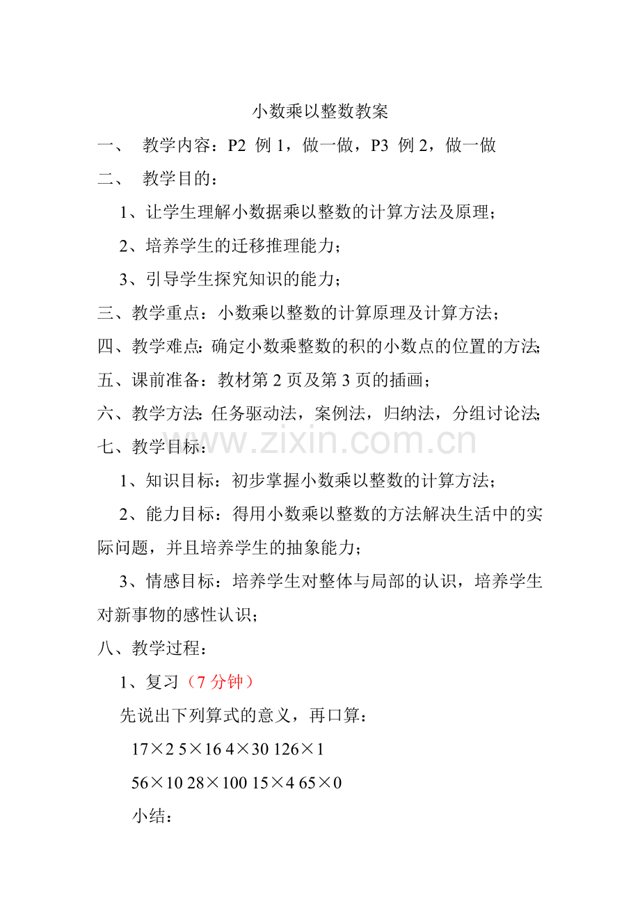 小学数学_小数乘以整数教案.doc_第2页