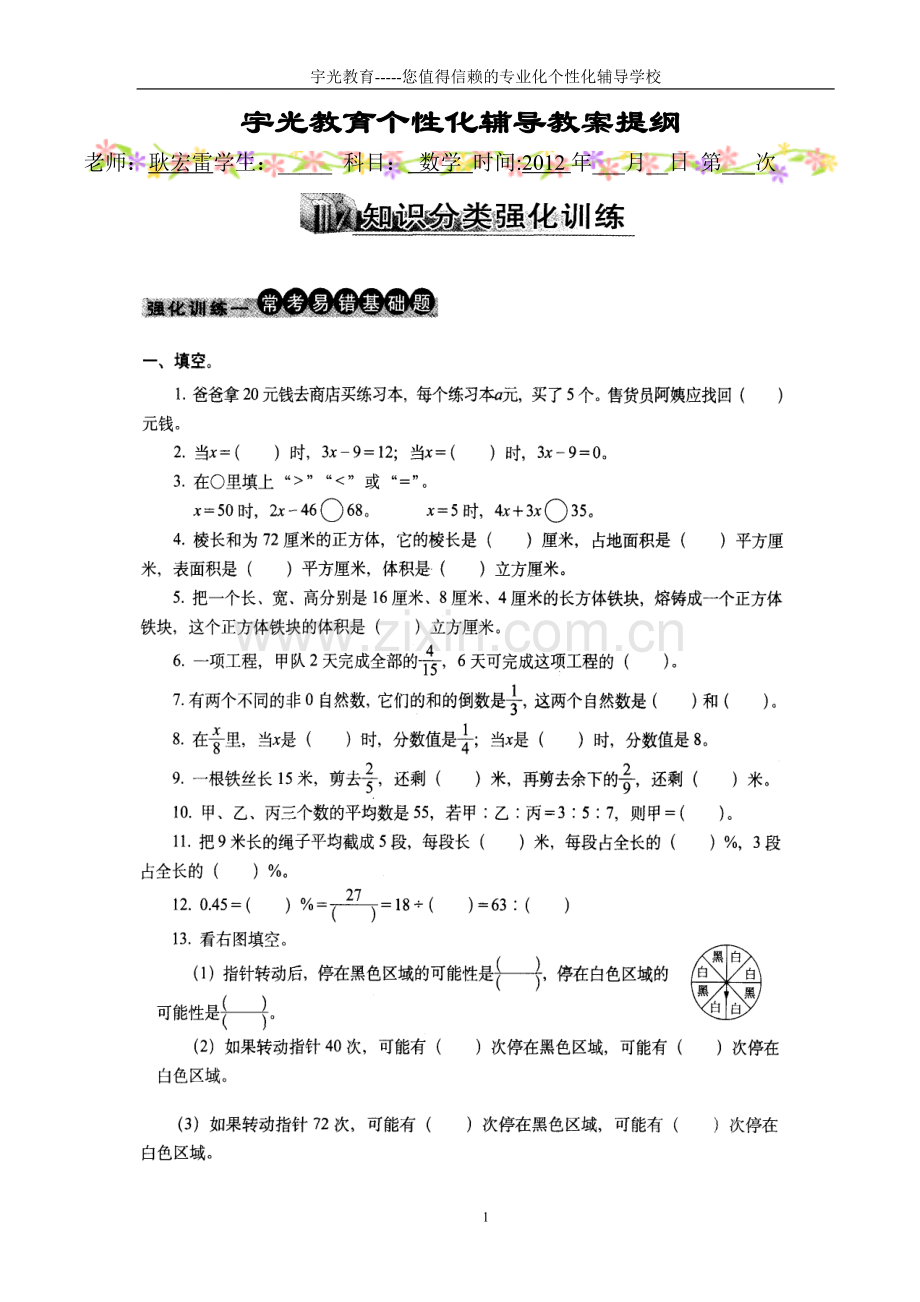 苏教版六年级数学上易错题.doc_第1页