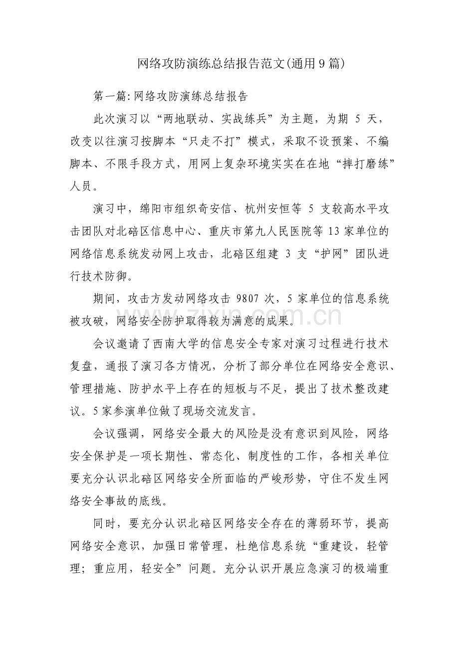 网络攻防演练总结报告范文(通用9篇).pdf_第1页