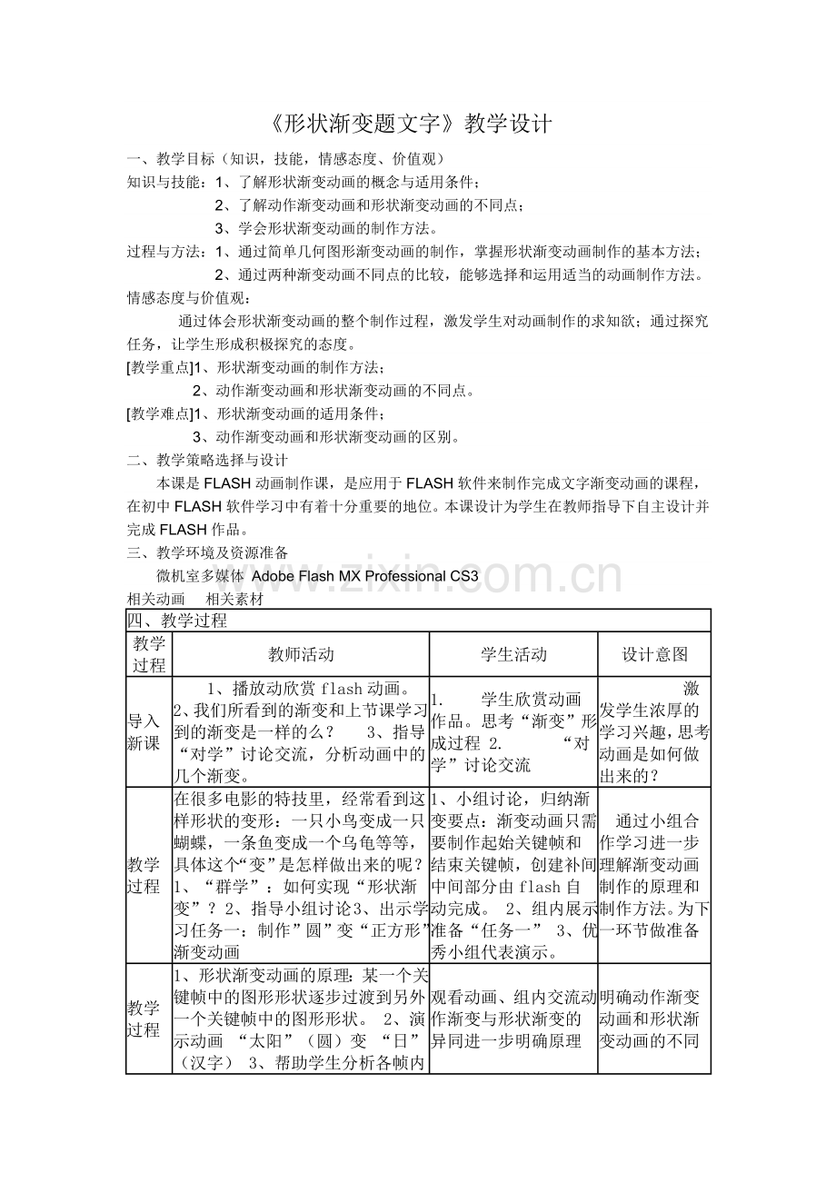 《形状渐变题文字》教学设计.doc_第1页