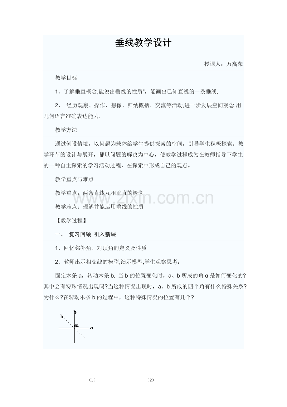 垂线教学设计.doc_第1页