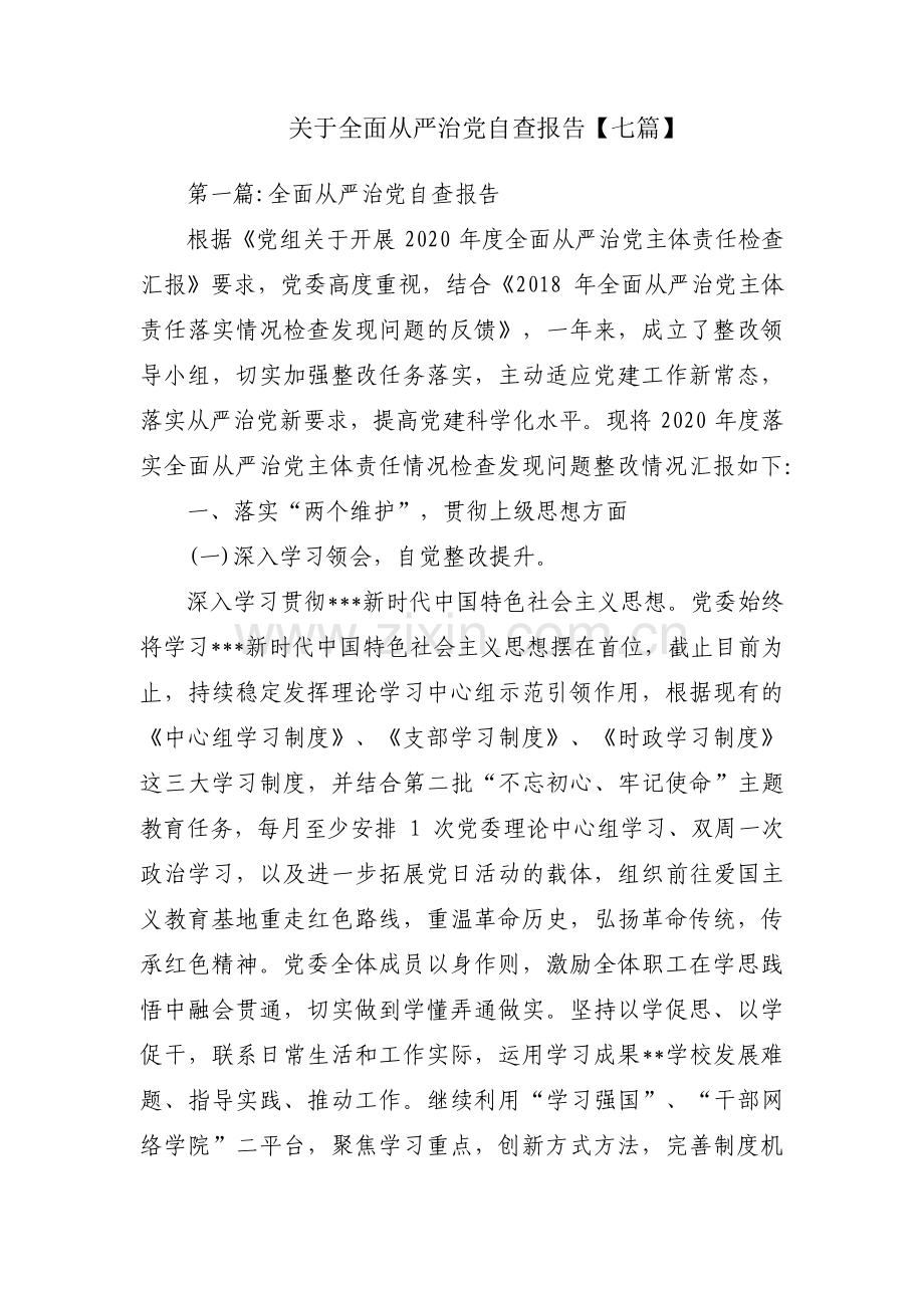 关于全面从严治党自查报告【七篇】.pdf_第1页