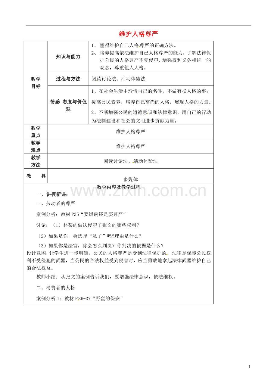 江苏省太仓市第二中学七年级政治上册《第四课第二框维护人格尊严》教案苏教版.doc_第1页