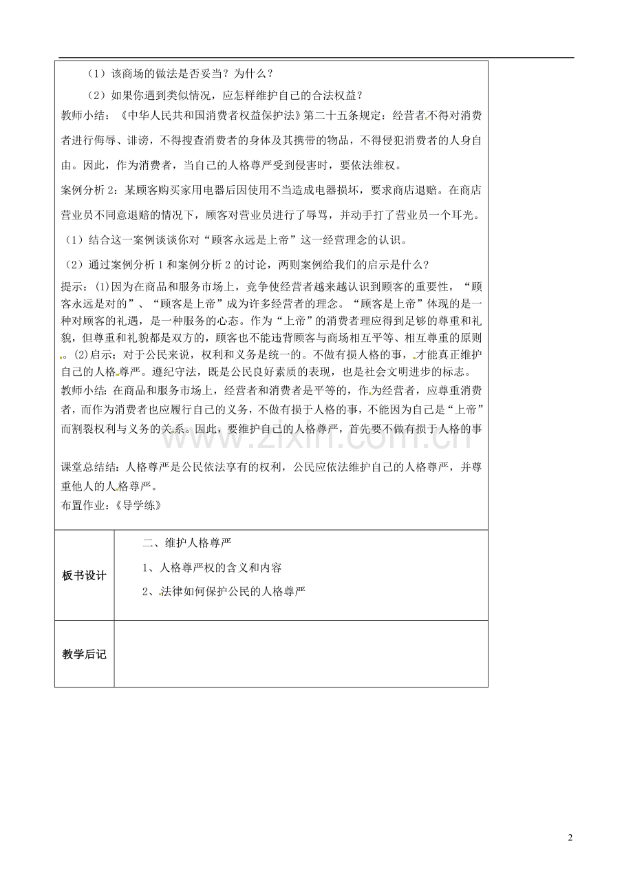 江苏省太仓市第二中学七年级政治上册《第四课第二框维护人格尊严》教案苏教版.doc_第2页